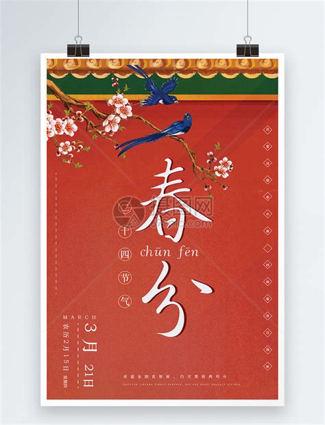 传统红色复古二十四节气春分海报模板素材-正版图片401004658-摄图网