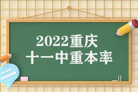 重庆2020各校高考重本率，志愿填报参考 - 知乎