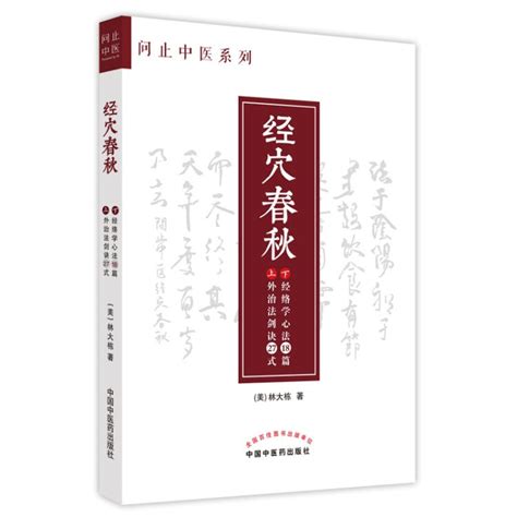 经穴春秋(外治法剑诀27式 经络学心法18篇） 美.林大栋 著 问止中医系列丛书 中国中医药出版社 针灸学 书籍【图片 价格 品牌 评论】-京东