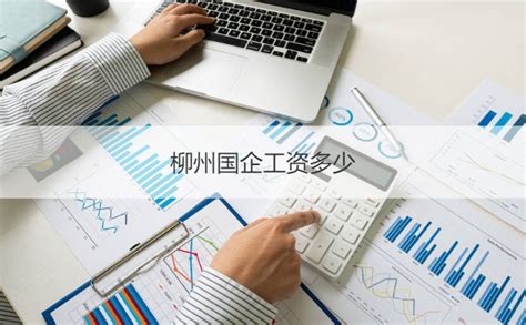 柳州事业单位薪资表 2021年柳州市薪资水平报告【桂聘】