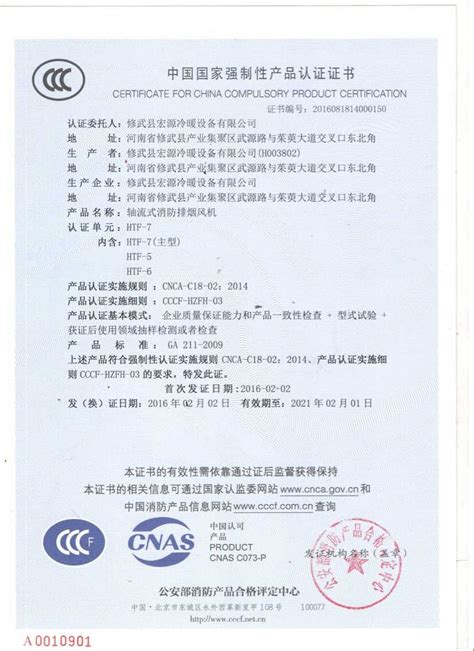 中国国家强制性产品认证证书 - 资质荣誉 - 修武县宏源冷暖设备有限公司