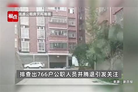 湖南涟源766户公职人员占用公租房：已清退80%，将腾给低收入群体