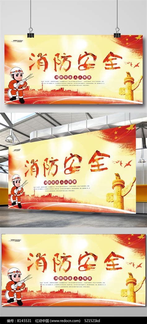 消防安全宣传展板图片_制度展板_编号8145531_红动中国