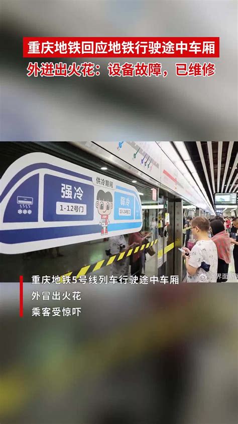 重庆地铁回应地铁行驶途中车厢外迸出火花：设备故障，已维修-度小视