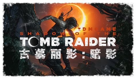 PC《古墓丽影11:暗影 终极版》+全DLC 解密中文版下载 | 上游世界