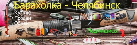 Барахолка №1.Рыбацкие, бытовые товары. Челябинск | ПРОДАЖА - КУПЛЯ ...