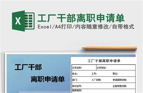 2021年工厂干部离职申请单-Excel表格-工图网