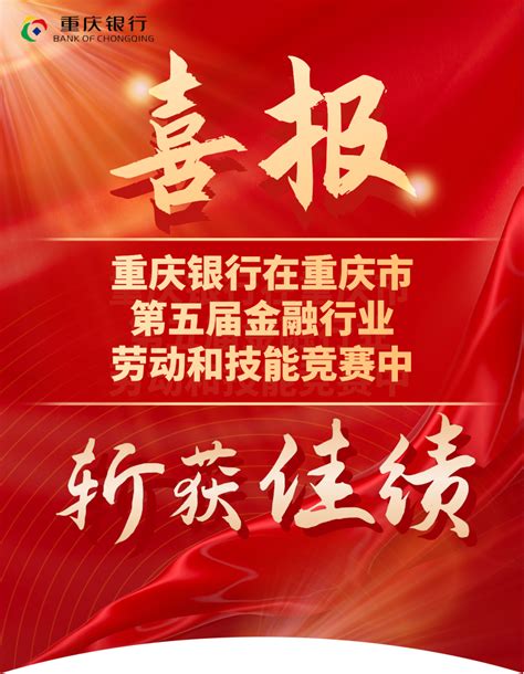 重庆银行在重庆市第五届金融行业劳动和技能竞赛中斩获佳绩！_凤凰网