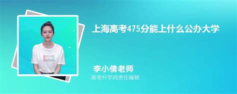 上海高考475分能上什么公办大学2023