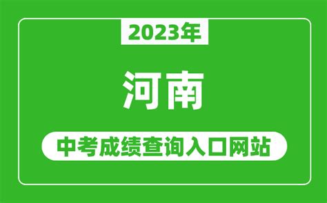 2023年河南省各地中考成绩查询系统入口_河南基础教育服务平台_4221学习网