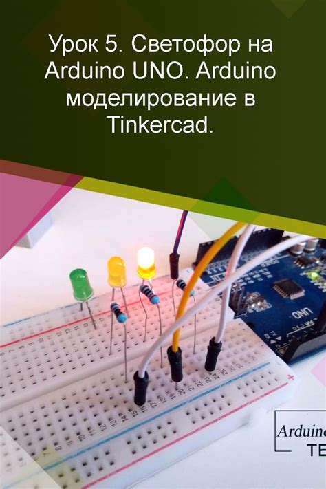 Урок 5. Светофор на Arduino Uno. Моделирование Arduino в TinkerCAD.