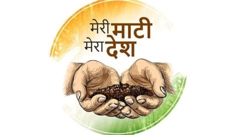 मेरी माटी-मेरा देश अभियान की आज से शुरुआत, देशभर की मिट्टी से बनाई ...