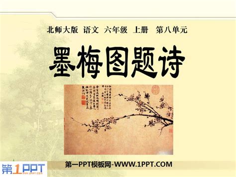 《墨梅图题诗》PPT课件2 - 第一PPT