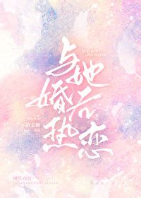 《与她婚后热恋》不放姜糖_晋江文学城_【原创小说|纯爱小说】