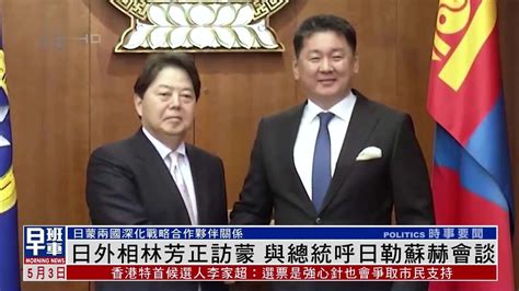 日本外相林芳正访蒙古国 与总统呼日勒苏赫会谈_凤凰网视频_凤凰网