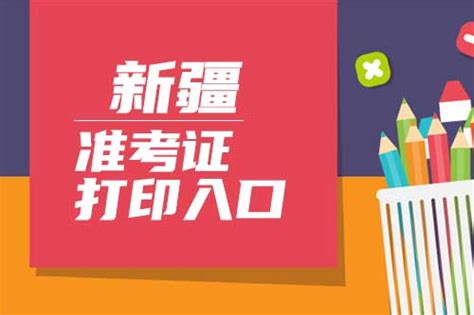 2022年新疆高考准考证打印时间及官网入口：新疆招生网 – 兜在学