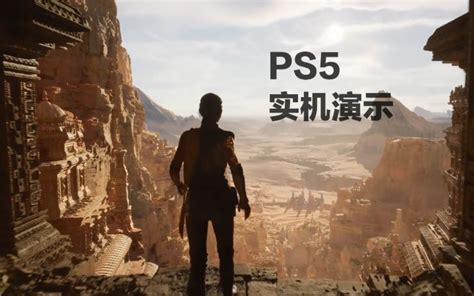 【中字】虚幻5引擎PS5实机演示[越虚幻，越真实]_哔哩哔哩_bilibili