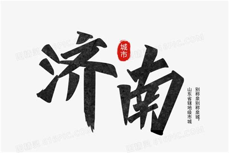 济南城市手写艺术字设计图片免费下载_PNG素材_编号192imk3d9_图精灵