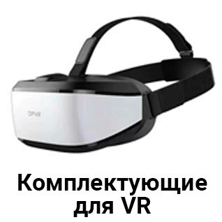 Комплектующие для VR купить в Ставрополе. Комплектующие для VR выбрать ...