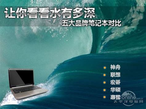让你看看水有多深 五大品牌笔记本对比-太平洋电脑网