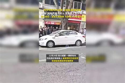 12月3日，四川成都，警方回应司机车内去世被贴2张罚单 ：是停车缴费单，车内有人不会贴罚单。