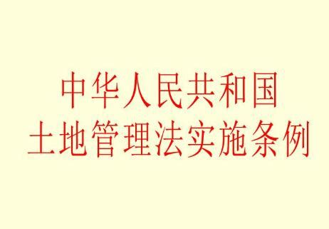 中华人民共和国土地管理法实施条例2021全文 - 法律法规 - 一法通