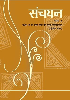 Sanchayan Bhag 2 Textbook of Hindi for Class 10 | Course B | NCERT ...