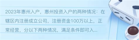 2023年惠州入户，惠州投资入户的两种情况： - 哔哩哔哩