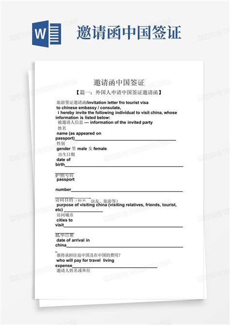 邀请函中国签证Word模板下载_编号qveymkar_熊猫办公