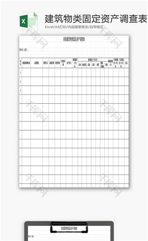 房屋建筑物类固定资产调查表Excel模板_房屋建筑物类固定资产调查表Excel模板下载_其他-脚步网