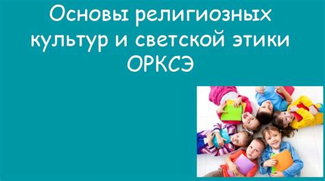 Основы религиозных культур и светской этики. Модули ОРКСЭ - презентация ...