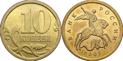 10 копеек 2007 года