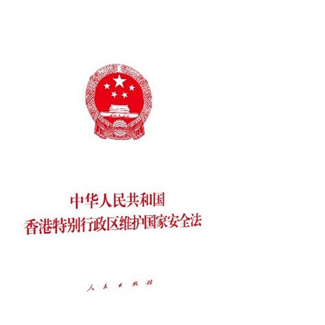 中华人民共和国香港特别行政区维护国家安全法（2020年人民出版社出版的图书）_百度百科