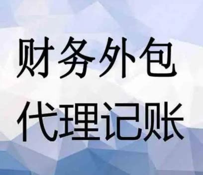 上海财务代理的具体内容与流程 - 上海代理记账网