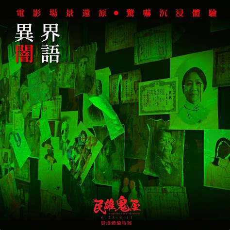 膽小者請迴避！士林科教館「民雄鬼屋特展」沉浸式體驗窒息恐懼，真實還原電影陰森場景 | LINE購物