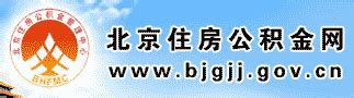 ★北京住房公积金管理中心 http://www.bjgjj.gov.cn/