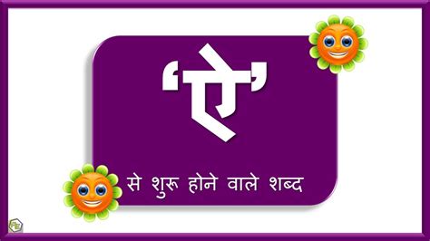 Ai wale shabd | Words starting with Hindi letter Ai | ऐ अक्षर से शुरू ...