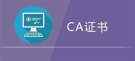 CA证书到期，如何续费？-公告-数字证书|电子签名|电子签章|身份认证