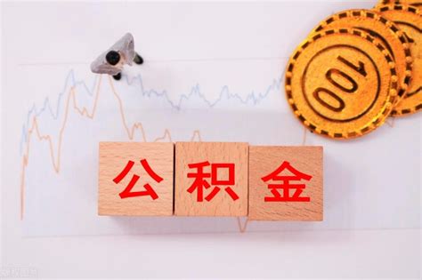 公积金冲还贷月冲和年冲哪个划算？_财富号_东方财富网