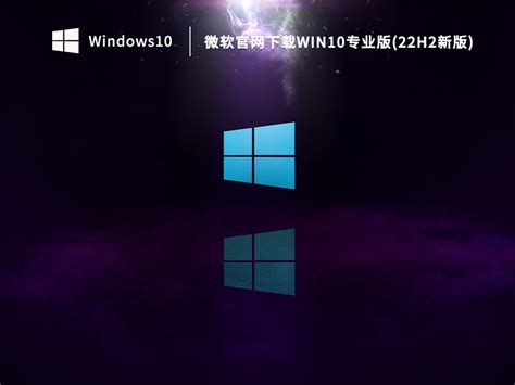 微软官网下载win10系统