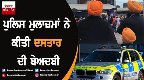 ਪੁਲਿਸ ਮੁਲਾਜ਼ਮਾਂ ਨੇ ਕੀਤੀ ਦਸਤਾਰ ਦੀ ਬੇਅਦਬੀ