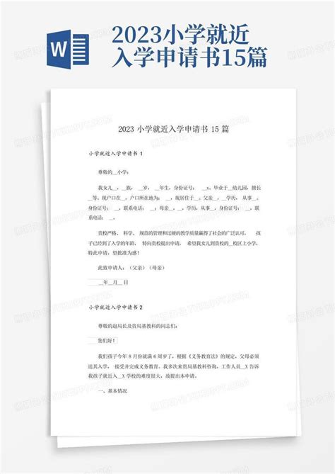 2023小学就近入学申请书15篇Word模板下载_编号lbpbkzxp_熊猫办公