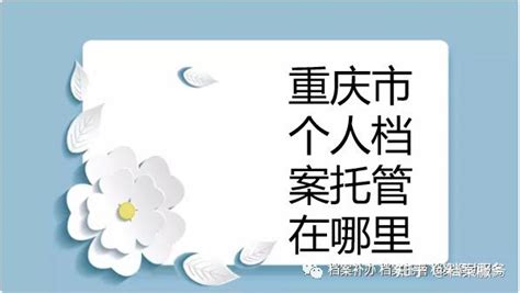 重庆市个人档案管理查询系统，没想到还有这么简单的查档方法_档案整理网