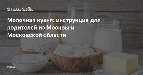 Молочная кухня: инструкция для родителей из Москвы и Московской области