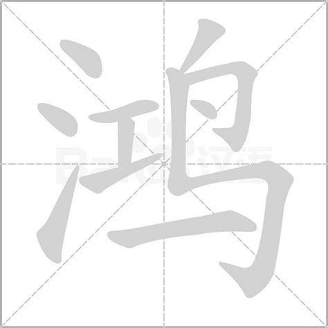 鸿字笔顺笔画顺序_鸿的笔顺怎么写正确_鸿字怎样写好看_鸿字拼音,部首,字帖_汉字笔顺查询网