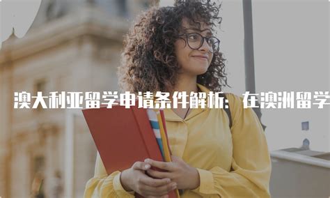 澳大利亚留学有哪些要求需要了解？详细解读澳洲留学申请条件