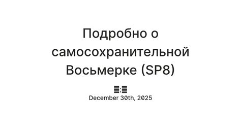 Подробно о самосохранительной Восьмерке (SP8) — Teletype