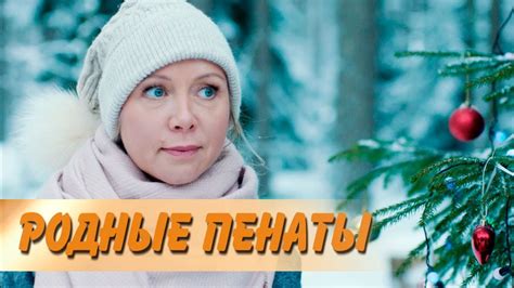 Сериал "Родные пенаты" (2018): содержание серий, чем закончится