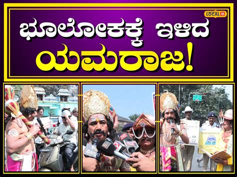 Bengaluru: ಯಮಲೋಕದಿಂದ ಭೂಲೋಕಕ್ಕೆ ಇಳಿದ ಯಮರಾಜ! | bengaluru police done ...