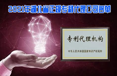 2021年湖北省正规专利代理公司名单一览(77家)-专利申请代理